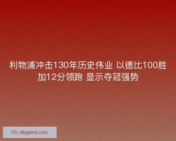 利物浦冲击130年历史伟业 以德比100胜加12分领跑 显示夺冠强势